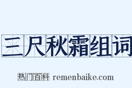 三尺秋霜组词是什么意思的图片